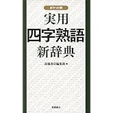 実用四字熟語新辞典　ポケット判