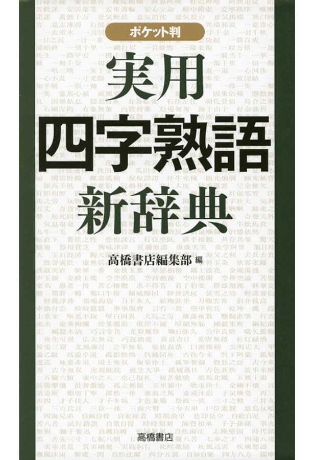 故事ことわざ辞典 故事ことわざ辞典 |本 | 通販 | Amazon