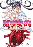 魔少女的～私 イっちゃうんです～ 分冊版 ： 9 (アクションコミックス)