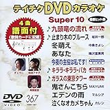 �e�C�`�NDVD�J���I�P �X�[�p�[10(367)