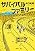 サバイバルファミリー サバイバルファミリー