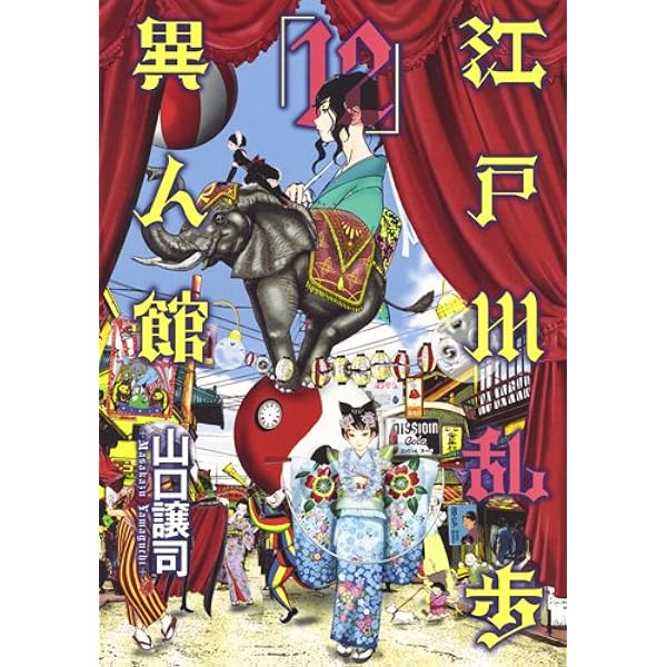 江戸川乱歩異人館 13 (ヤングジャンプコミックス) | 山口 譲司