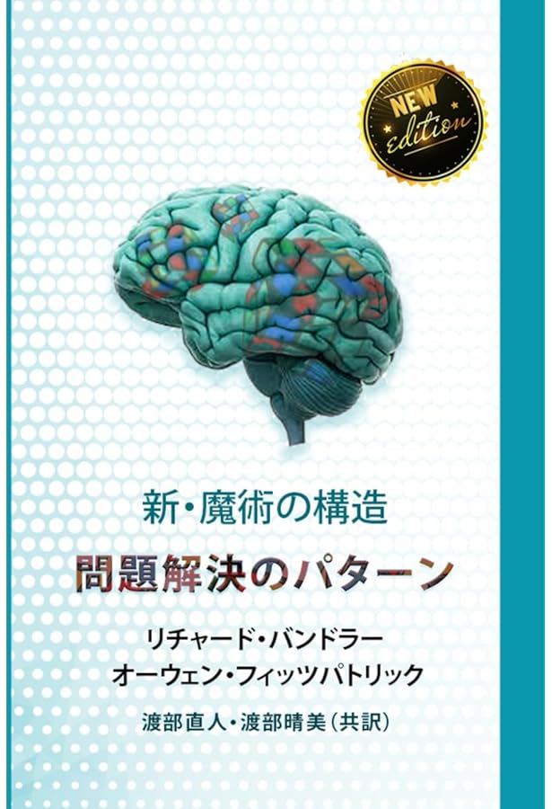【値下げしました】魔術の構造　リチャード・バンドラー　ジョン・グリンダー著 魔術の構造(リチャード・バンドラー, ジョン・グリンダー 著 ; トマス