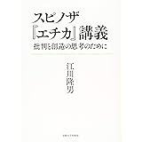 スピノザ『エチカ』講義: 批判と創造の思考のために