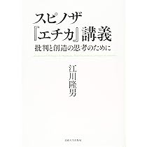 スピノザ『エチカ』講義: 批判と創造の思考のために | 江川 隆男 |本