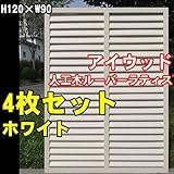 igarden　アイガーデン　アイウッド人工木製ホワイトルーバーラティス　Ｈ120×Ｗ90cm　4枚セット10400