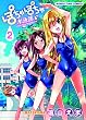 ぽちゃぽちゃ水泳部　２巻 (まんがタイムコミックス)