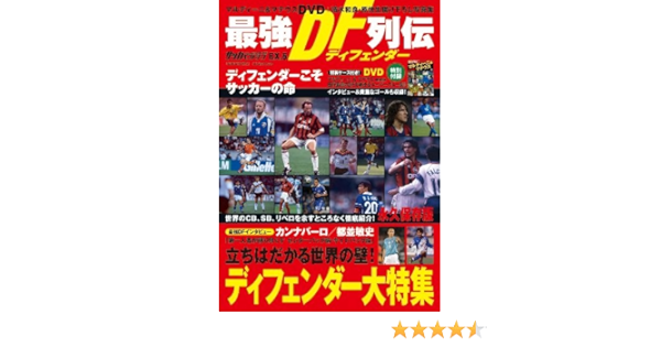 サッカーベストシーンex 5 最強df列伝 本 通販 Amazon