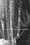 ときめきに死す