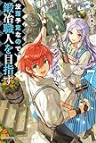 没落予定なので、鍛冶職人を目指す7 (カドカワBOOKS)