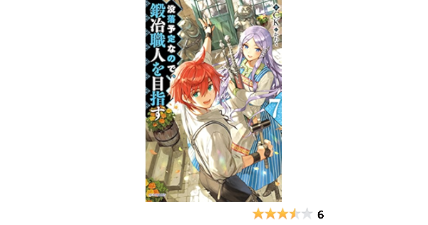 没落予定なので 鍛冶職人を目指す7 カドカワbooks Ck かわく 本 通販 Amazon