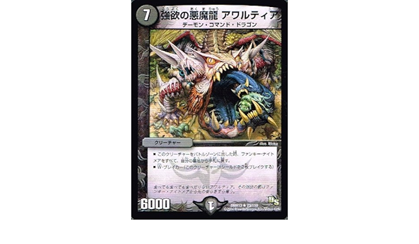 Amazon Co Jp 強欲の悪魔龍 アワルティア レア デュエルマスターズ 龍解ガイギンガ Dmr13 023 ホビー 通販 Amazon Co Jp 強欲の悪魔龍 アワルティア レア デュエルマスターズ 龍解ガイギンガ Dmr13 023 ホビー 通販