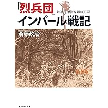 烈兵団」インパール戦記 (インパール作戦)/歩51連隊第6中隊戦記録　昭和47 希少資料本　英霊に捧ぐ 陸軍特別挺身隊の死闘 斎藤 | (光人社NF文庫) その他