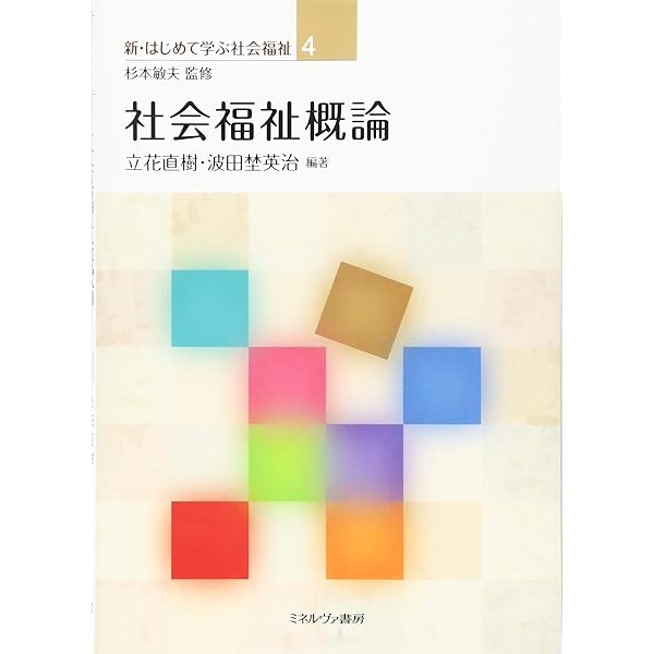 七訂版 社会福祉概論: その基礎学習のために | 西村 昇 |本 | 通販