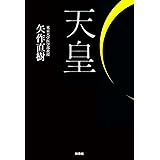 天皇 (ＳＰＡ！ＢＯＯＫＳ)