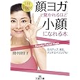 「顔ヨガ」で驚かれるほど小顔になれる本: 目力アップ、美肌、アンチエイジングも! (王様文庫 B 149-1)