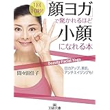「顔ヨガ」で驚かれるほど小顔になれる本: 目力アップ、美肌、アンチエイジングも! (王様文庫 B 149-1)
