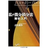 私の微分積分法: 解析入門 (ちくま学芸文庫 ヨ 15-1)