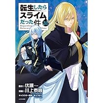 Amazon.co.jp: 転生したらスライムだった件(30) (シリウスKC) : 川上