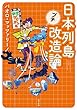 日本列島プチ改造論 (角川文庫)