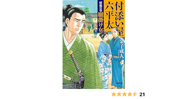 付添い屋 六平太 妖狐の巻 願掛け女 小学館時代小説文庫 成人 金子 本 通販 Amazon