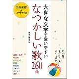 大きな文字で歌いやすい なつかしい歌260曲