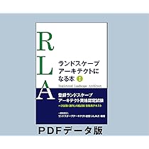 ランドスケープ　3冊セット ランドスケープアーキテクトになる本1 データ版 | （一社