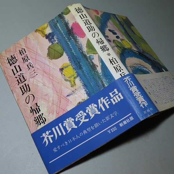 徳山道助の帰郷,殉愛 (講談社文芸文庫 かQ 1) | 柏原 兵三 |本