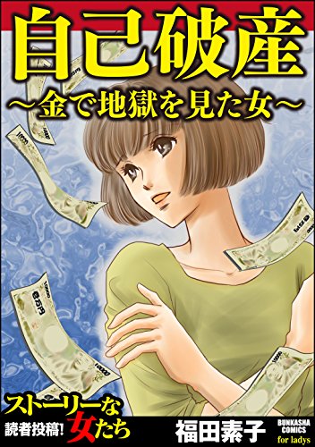 自己破産?金で地獄を見た女? (ストーリーな女たち)