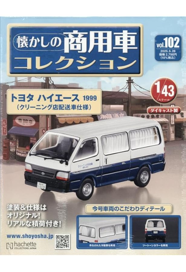 Amazon.co.jp: 懐かしの商用車コレクション(101) 2025年 5/14 号 [雑誌