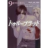 トゥルーブラッド9 去り行く者たち (ソフトバンク文庫)