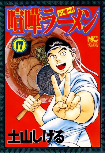 ジャンルが ラーメン の無料で読めるおすすめマンガ 全10件 マンガリスト
