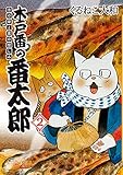 木戸番の番太郎(2)　昔の噺と食の愉しみ (Birz extra)