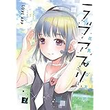 ラブアプリ（２） (サンデーGXコミックス)