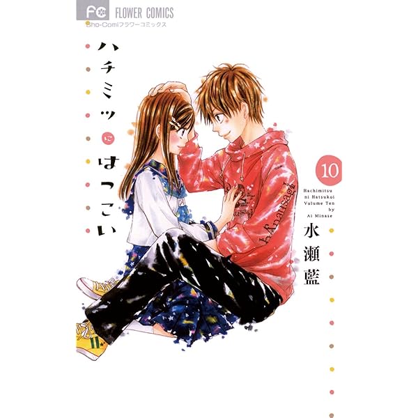 ハチミツにはつこい（12） (フラワーコミックス) | 水瀬藍