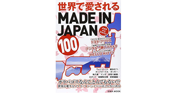 世界で愛されるmade In Japan 英和ムック 本 通販 Amazon