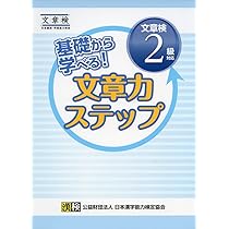 文章検 公式テキスト 2級: 【公式】 | 公益財団法人 日本漢字能力検定