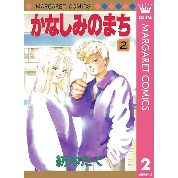 かなしみのまち 2 (マーガレットコミックスDIGITAL) | 紡木たく | 少女