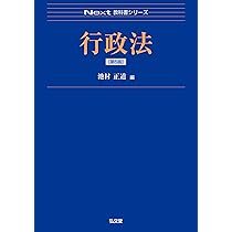 行政法 第5版 (Next教科書シリーズ) | 池村 正道 |本 | 通販 | Amazon