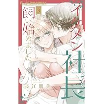 イケメン社長飼い始めました。4 イケメン社長飼い始めました。 (4) (フラワーコミックスα) | 長江 朋美