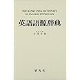 英語語源辞典（縮刷版）