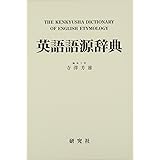 英語語源辞典（縮刷版）