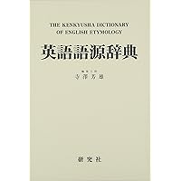 オックスフォード 英単語由来大辞典 | グリニス・チャントレル
