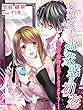 妄想女子のはた迷惑な初恋～部長の獲物は私じゃありません！～ (夢中文庫クリスタル)