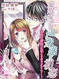 妄想女子のはた迷惑な初恋～部長の獲物は私じゃありません！～ (夢中文庫クリスタル)