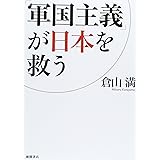 「軍国主義」が日本を救う (一般書)