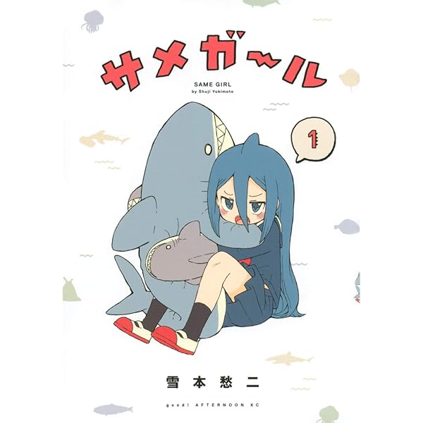 【中古】サメガール　コミック　全5巻セット コミック】サメガール（全5巻） | 雪本愁二 |本 | 通販 | Amazon