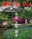 古都の写し方入門―奈良・京都・鎌倉 (日本カメラMOOK)