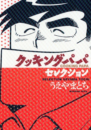 『クッキングパパ』1巻