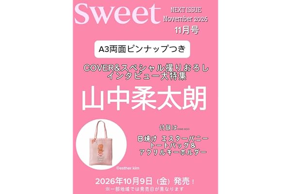 sweet（スウィート）2026年11月号【表紙：山中柔太朗】